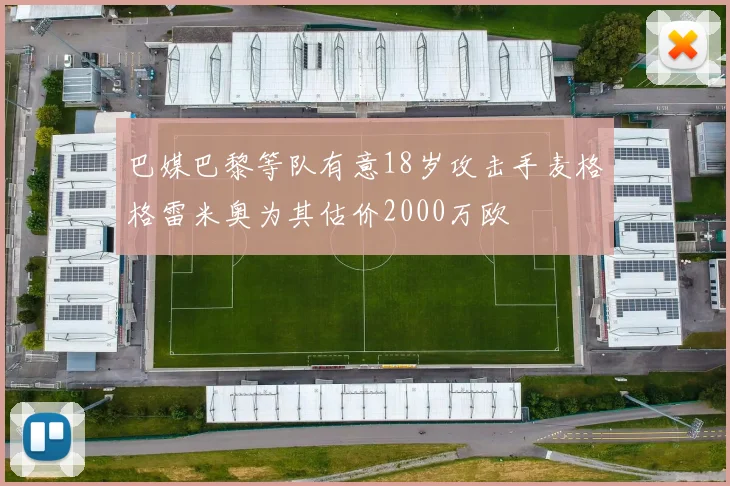 巴媒巴黎等队有意18岁攻击手麦格格雷米奥为其估价2000万欧