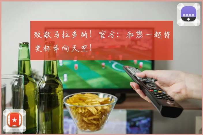 致敬马拉多纳！官方：和您一起将奖杯举向天空！