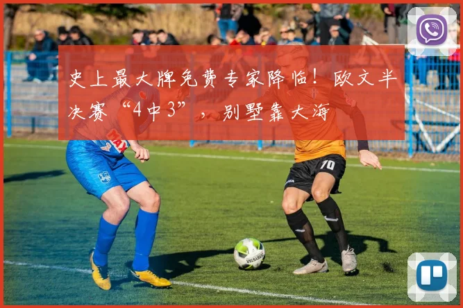 史上最大牌免费专家降临！欧文半决赛“4中3”，别墅靠大海
