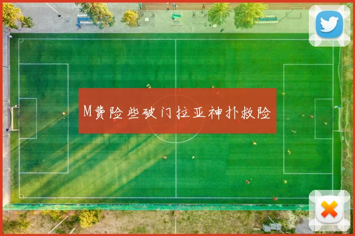 M费险些破门拉亚神扑救险
