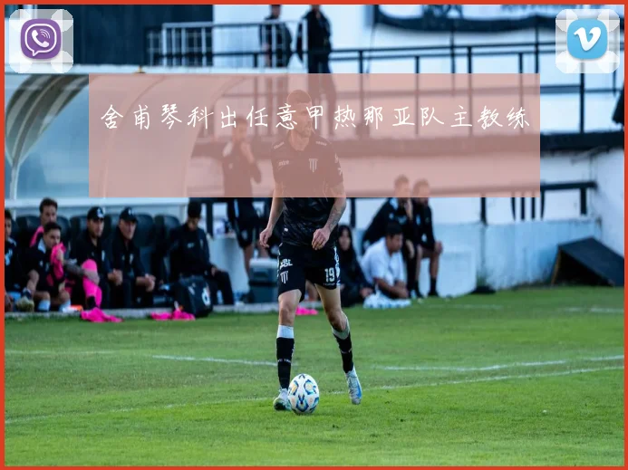 舍甫琴科出任意甲热那亚队主教练