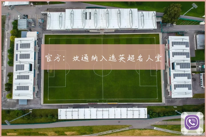 官方：坎通纳入选英超名人堂