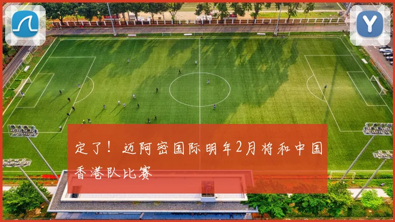 定了！迈阿密国际明年2月将和中国香港队比赛