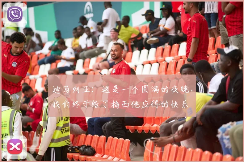 迪马利亚：这是一个圆满的夜晚，我们终于给了梅西他应得的快乐