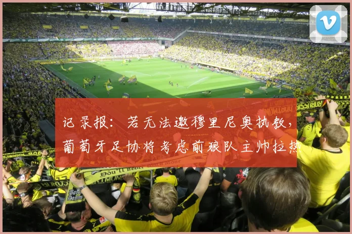 记录报：若无法邀穆里尼奥执教，葡萄牙足协将考虑前狼队主帅拉热