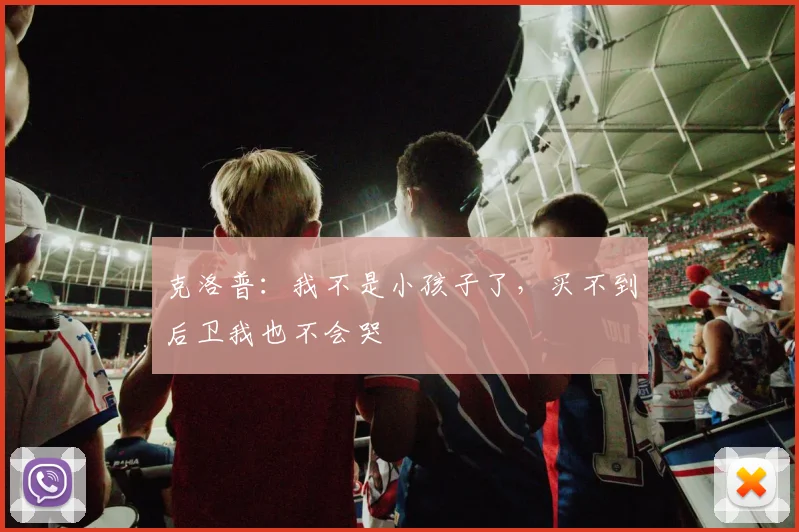 克洛普：我不是小孩子了，买不到后卫我也不会哭
