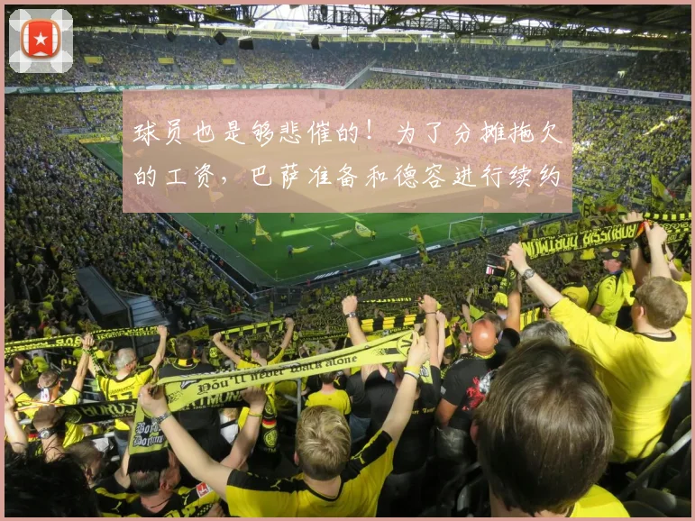 球员也是够悲催的！为了分摊拖欠的工资，巴萨准备和德容进行续约