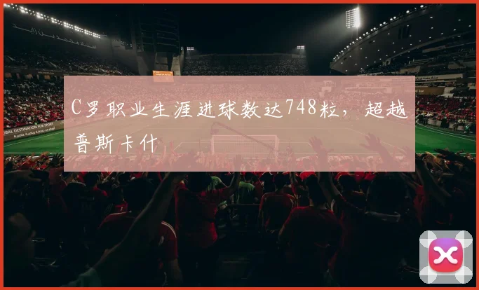 C罗职业生涯进球数达748粒，超越普斯卡什