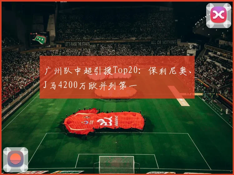 广州队中超引援Top20：保利尼奥、J马4200万欧并列第一