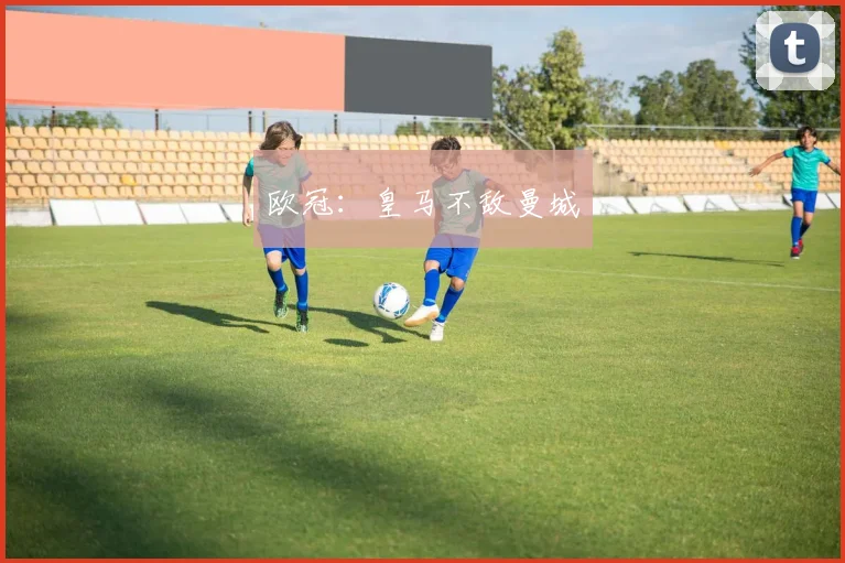欧冠：皇马不敌曼城
