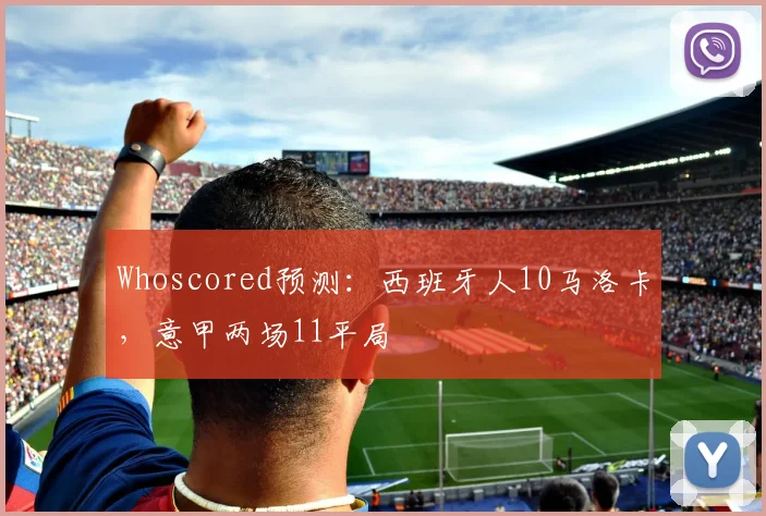 Whoscored预测：西班牙人10马洛卡，意甲两场11平局