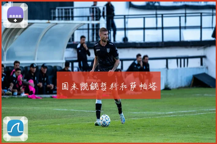 国米觊觎哲科和萨帕塔